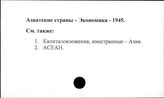 Азиатские страны. Экономика. 1945