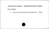 Азиатские страны. Экономическая история