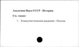Академия наук. СССР. История