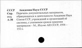 Академия наук. СССР. Учет и хранение документов