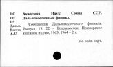 Академия наук. СССР. Дальневосточный филиал