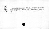 Алма-Атинская обл. Статистика