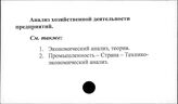 Анализ хозяйственной деятельности предприятий