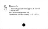 Аносов П.П. Металлург. (1799-1851)