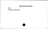 Арендный подряд