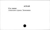 АСЕАН