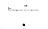 АСУ
