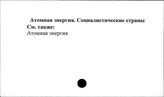 Атомная энергия. Социалистические страны