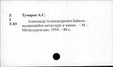 Байков А. А. (1870-1946). Металлург