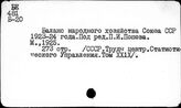Баланс народного хозяйства. СССР