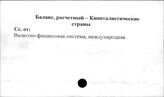 Баланс расчетный. Капиталистические страны