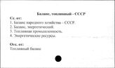 Баланс топливный. СССР