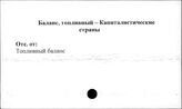 Баланс топливный. Капиталистические страны