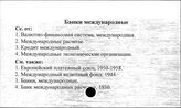 Банки международные