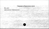 Банки и банковое дело