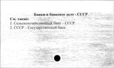 Банки и банковое дело. СССР