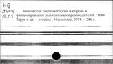 Банки и банковское дело. Российская Федерация. Учебники и учебные пособия
