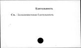 Бдительность