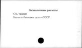 Безналичные расчеты