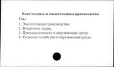 Безотходные и малоотходные производства
