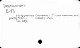 Белорусская ССР