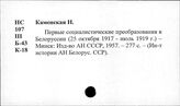 Белорусская ССР. Социалистическое строительство