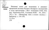 Белоруссия (Беларусь). Внешнеэкономические связи