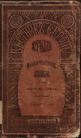 Вестник Европы. 1874. Кн.12