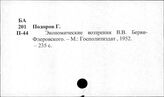 Берви-Флеровский В. В. (1829-1918)