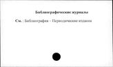 Библиографические журналы