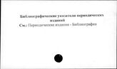 Библиографические указатели периодических изданий
