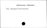Библиотека. Абонемент