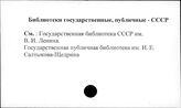 Библиотеки государственные, публичные. СССР