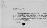 Библиотечное дело. Механизация, комплексная и автоматизация