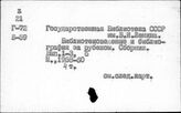 Библиотечное дело. Капиталистические страны