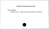 Библиотечные каталоги