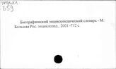 Биографические словари