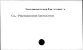 Большевистская бдительность