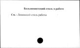 Большевистский стиль в работе