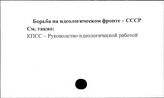 Борьба на идеологическом фронте. СССР