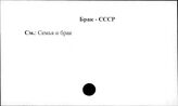 Брак. СССР
