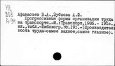 Бригадные формы организации и стимулирования труда на транспорте