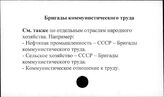 Бригады коммунистического труда
