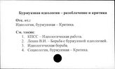 Буржуазная идеология. Разоблачение и критика