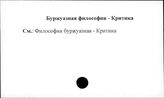 Буржуазная философия. Критика
