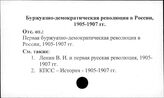 Буржуазно-демократическая революция в России, 1905-1907гг.