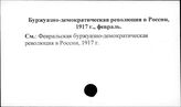 Буржуазно-демократическая революция в России, 1917г., февраль