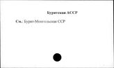 Бурятская АССР
