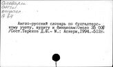 Бухгалтерский учет. Словари и справочники