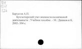 Бухгалтерский учет. СССР. Учебники и пособия